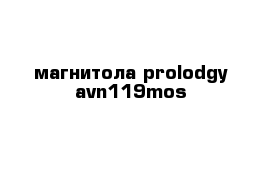 магнитола prolodgy avn119mos